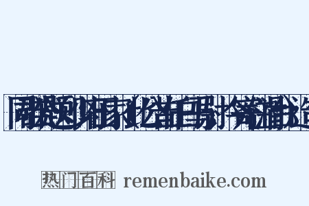 同群公题郑少府田家（此公昔任白马尉，今寄住滑台）造句是什么意思的图片